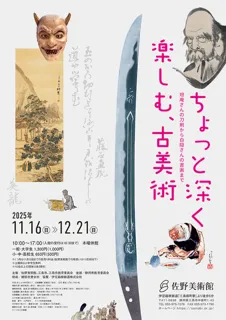ちょっと深く楽しむ、古美術―坦庵さんの刀剣から白隠さんの書画まで―