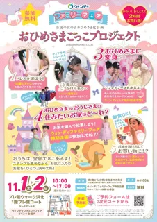 ウィンディファミリーフェアでおひめさまごっこプロジェクト（R）