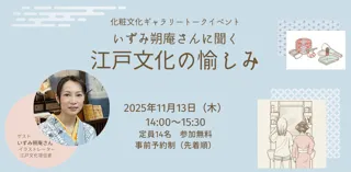 化粧文化ギャラリートークイベント　いずみ朔庵さんに聞く　江戸文化の愉しみ