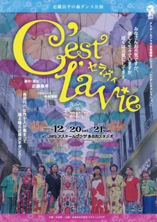 芸術劇場　天辺塔　近藤良平の森ダンス公演『C’est la vie（セラヴィ）』