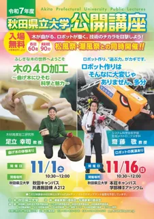 秋田県立大学公開講座「木の4D加工～曲げ木にひそむ科学と魅力」