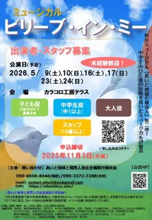 ミュージカル「ビリーブ・イン・ミー2026」事前説明会&プレ稽古