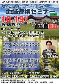県立広島大学・サテライトラボ 地域連携セミナー　第七回「もったいないを科学する」