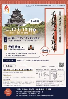 広島の文化財講座・生涯学習支援講座「毛利輝元と広島城」