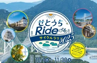 せとうちRideサイクルラリー2025