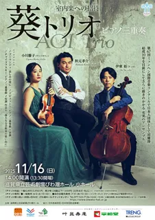 室内楽への招待　葵トリオ