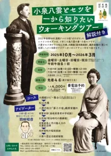 小泉八雲とセツを一から知りたいウォーキングツアー