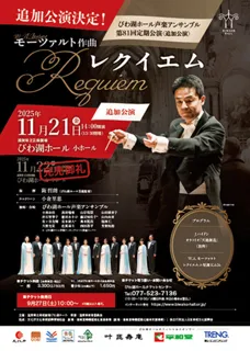 びわ湖ホール声楽アンサンブル 第81回定期公演（追加公演）モーツァルト作曲 『レクイエム』