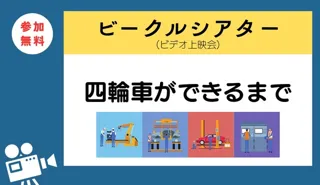 ビークルシアター「四輪車ができるまで」