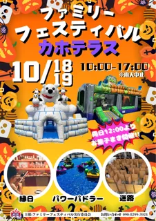 ファミリーフェスティバル　カホテラス