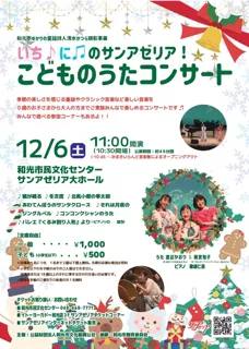 いちにのサンアゼリア！ こどものうたコンサート