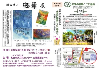 福田博子 遊筆展