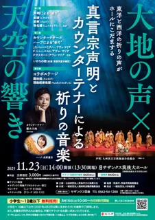 大地の声×天空の響き　真言宗声明とカウンターテナーによる祈りの音楽