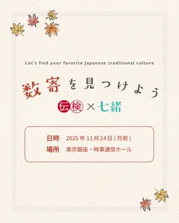 数寄を見つけよう