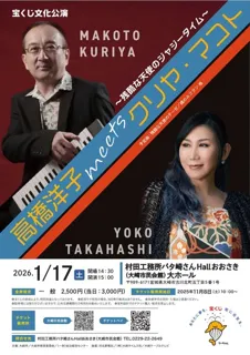 宝くじ文化公演「高橋洋子 meets クリヤ・マコト ~残酷な天使のジャジータイム~」