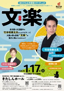 おにクル上方芸能シリーズvol.2 文楽