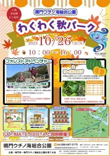 鳴門ウチノ海総合公園 わくわく秋パーク