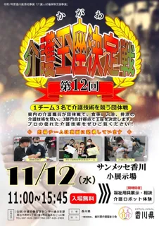 第12回 かがわ介護王座決定戦