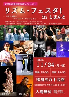 第75回高知県芸術祭メインイベント「リズム・フェスタ！inしまんと」
