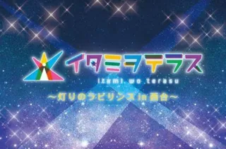 イタミヲテラス～灯りのラビリンスin西台～