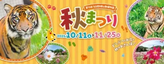 第75回東山動植物園秋まつり