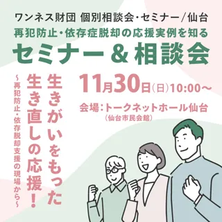 再犯防止・依存症脱却の応援実例を知るセミナー＆相談会in仙台