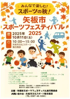矢板市スポーツフェスティバル 2025