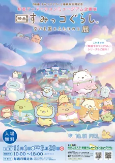 『映画 すみっ コぐらし 空の王国とふたりのコ』展