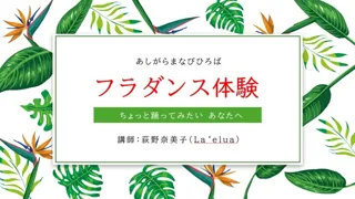 フラダンス体験
