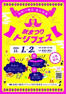 鳥飼八幡宮秋まつり トリフェス