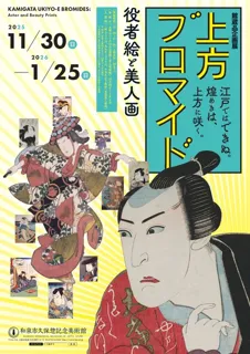 常設展「上方ブロマイド-役者絵と美人画-」
