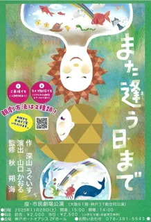大阪第61期　神戸第37期　座・市民劇場 11月卒業公演「また逢う日まで」