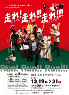 いいむろなおきマイムカンパニー「走れ！走れ！！走れ！！！」