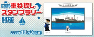 重ね捺しスタンプラリー
