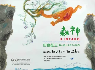 森神 KINTARO 田島征三 森と命とARTの世界