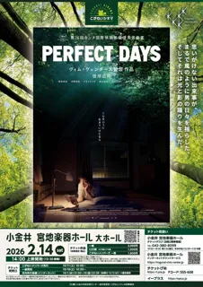 こがねいシネマ 「PERFECT DAYS」上映会