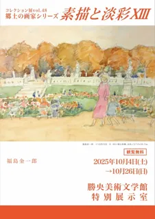 コレクション展Vol.48　郷土の画家シリーズ　素描と淡彩13