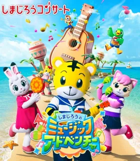 しまじろうコンサート　しまじろうのミュージックアドベンチャー