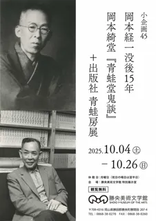 小企画45　岡本経一没後15年　岡本綺堂『青蛙堂鬼談』＋出版社 青蛙房展