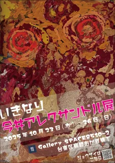いきなり今井アレクサンドル展