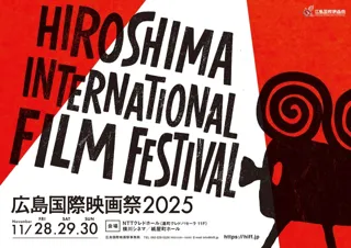 広島国際映画祭2025