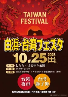白浜・台湾フェスタ