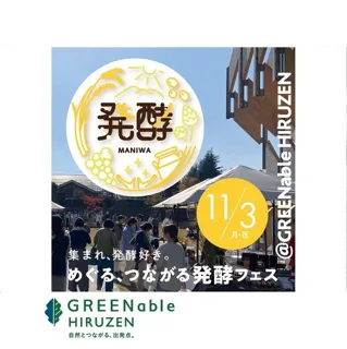 めぐる、つながる発酵フェス