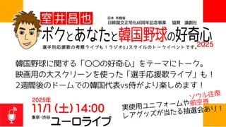 室井昌也 ボクとあなたと韓国野球の好奇心2025
