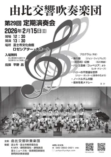 由比交響吹奏楽団 第29回定期演奏会