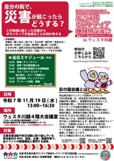災害支援ボランティア団体地域別交流会in比企川越