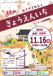お寺マルシェ「秋のきょうえんいち」