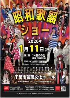 昭和歌謡ショー