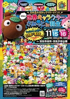 第14回世界キャラクターさみっとin羽生