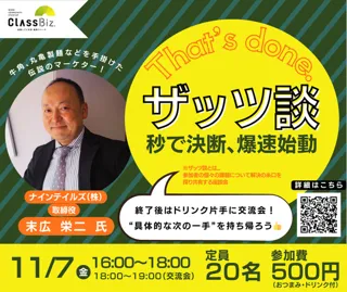 ザッツ談（That’s done！）～秒で決断、爆速始動～